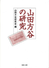 山田方谷の研究
