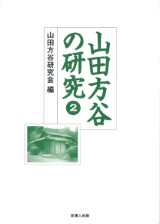 山田方谷の研究 #2