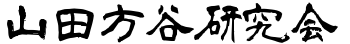 山田方谷研究会